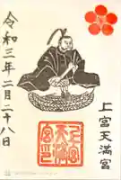 上宮天満宮の御朱印