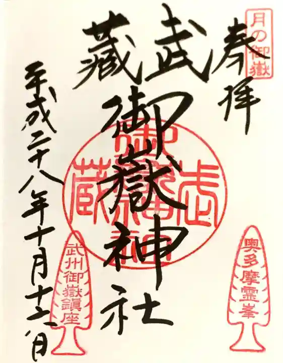 武蔵御嶽神社の御朱印