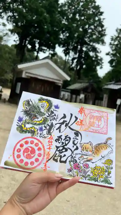 縣主神社の御朱印