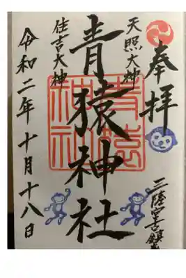 青猿神社の御朱印