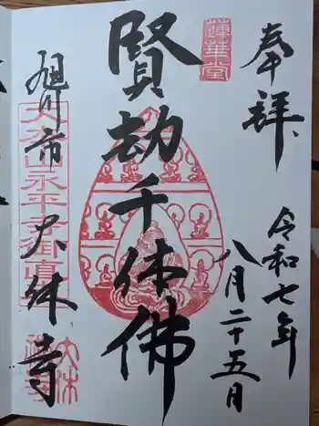 大休寺の御朱印 2025年08月