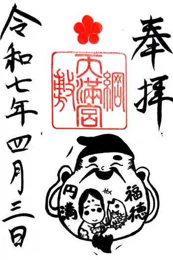 綱敷天満宮の御朱印 2025年04月