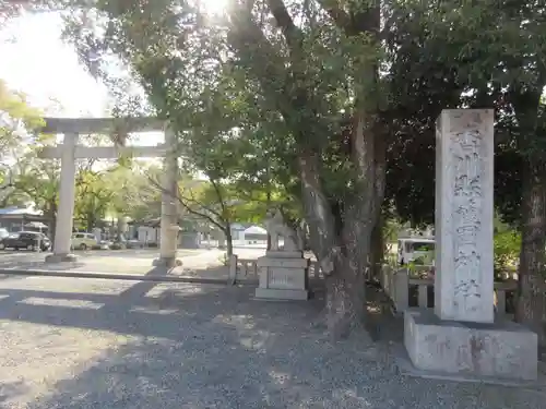 讃岐宮 香川縣護國神社(香川県)