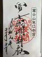 富士山東口本宮 冨士浅間神社の御朱印