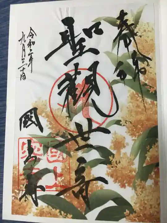 国上寺の御朱印