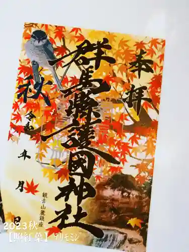 群馬県護国神社(群馬県)