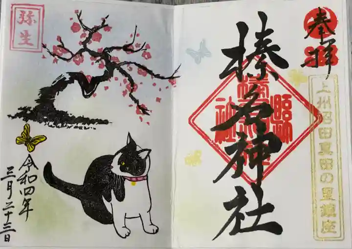 榛名神社の御朱印