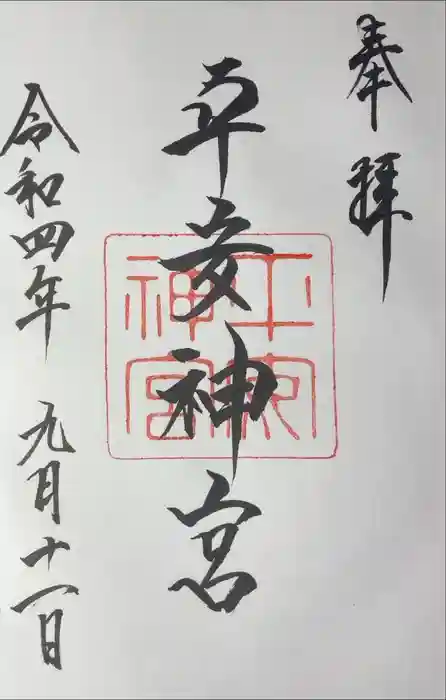 平安神宮の御朱印