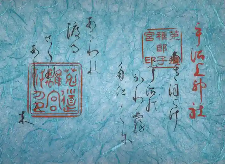 宇治上神社の御朱印