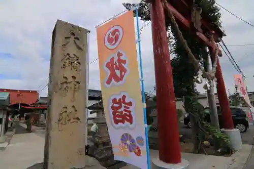 大鏑神社の鳥居