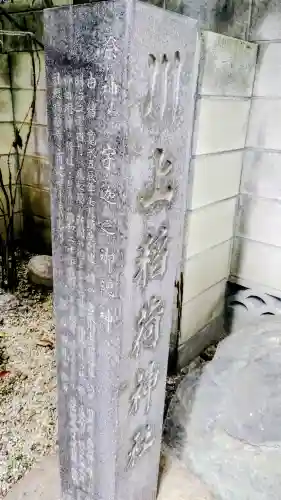 川上稲荷神社の{uncategorized: "未分類", other: "その他", undefined: "問題あり", building: "その他建物", grave: "お墓", sacred_gate: "鳥居", guardian: "狛犬", statue: "像", buddha: "仏像", history: "歴史", nature: "自然", garden: "庭園", animal: "動物", pagoda: "塔", temizu: "手水舎", mountain_gate: "山門・神門", sanctuary: "本殿・本堂", subordinate: "末社・摂社", art: "芸術", scenery: "景色", jizo: "地蔵", ema: "絵馬", goshuin: "御朱印", omikuji: "おみくじ", items: "授与品その他", amulet: "お守り", goshuincho: "御朱印帳", eats: "食事", festival: "お祭り", votive_dance: "神楽", shichigosan: "七五三参", wedding: "結婚式", experience: "体験その他", initially: "初詣", around: "周辺", anti_infection: "感染症対策"}