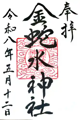 金蛇水神社の御朱印