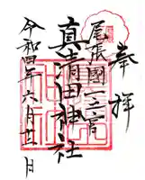 真清田神社の御朱印
