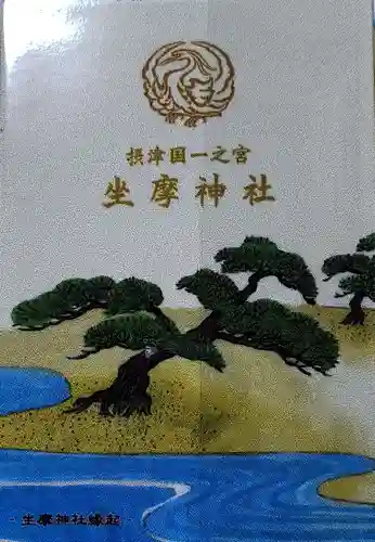 坐摩神社(大阪府)