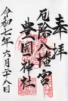 豊国神社の御朱印