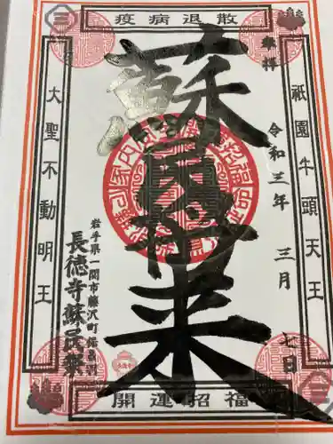 長徳寺の御朱印