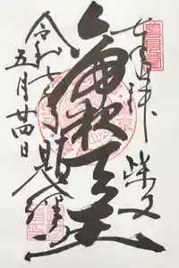 題経寺（柴又帝釈天）の御朱印