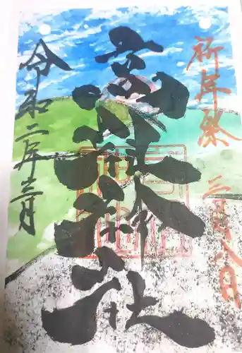 高祖神社の御朱印