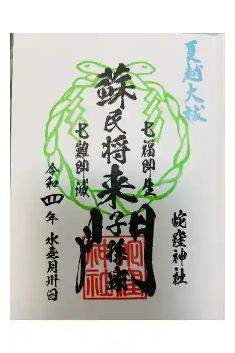蛇窪神社の御朱印