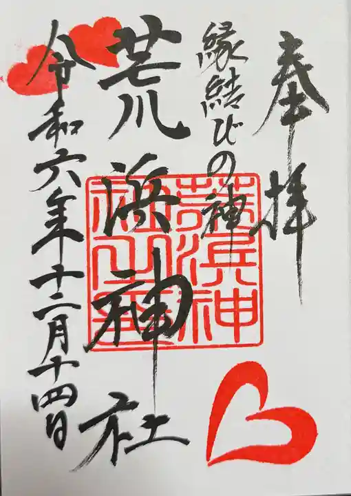 新倉富士浅間神社の御朱印