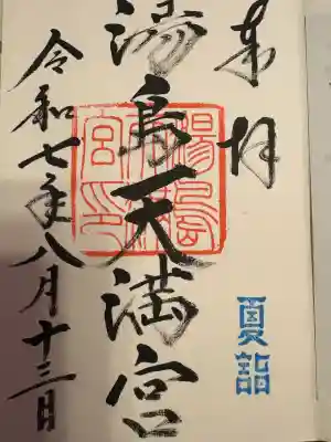 湯島天満宮(東京都)