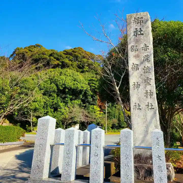 赤尾渋垂郡辺神社(静岡県)