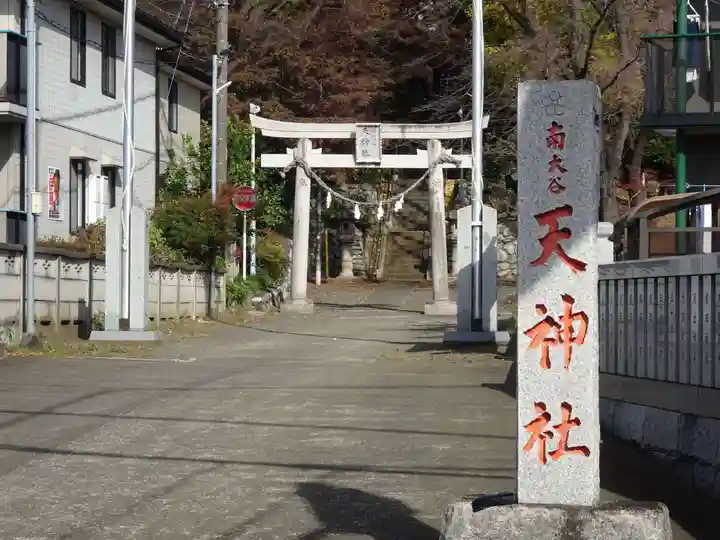 南大谷天神社のその他建物