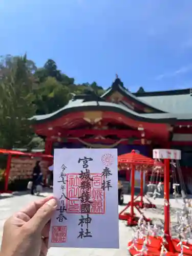 宮城縣護國神社の御朱印