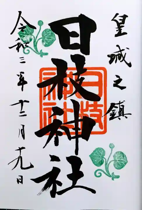 日枝神社の御朱印