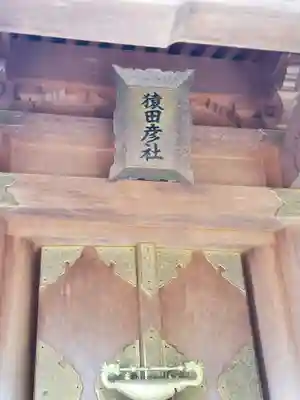 伊川谷惣社の末社・摂社