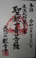 観音寺の御朱印
