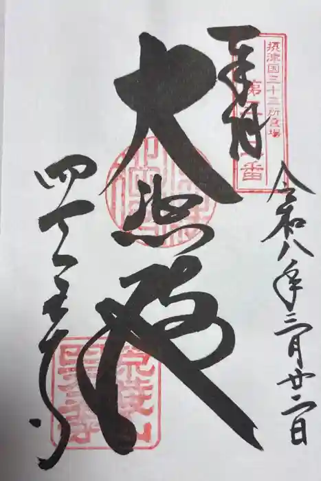 四天王寺の御朱印