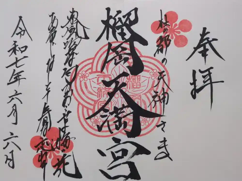 榴岡天満宮の御朱印