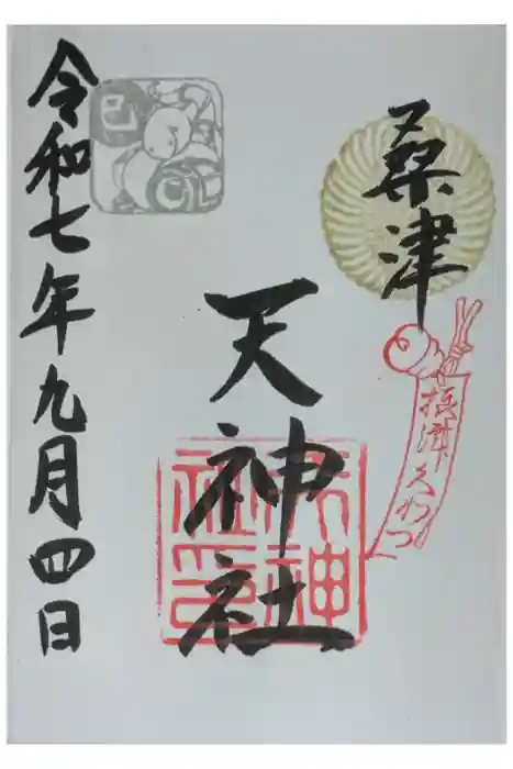 天神社（桑津天神社）の御朱印