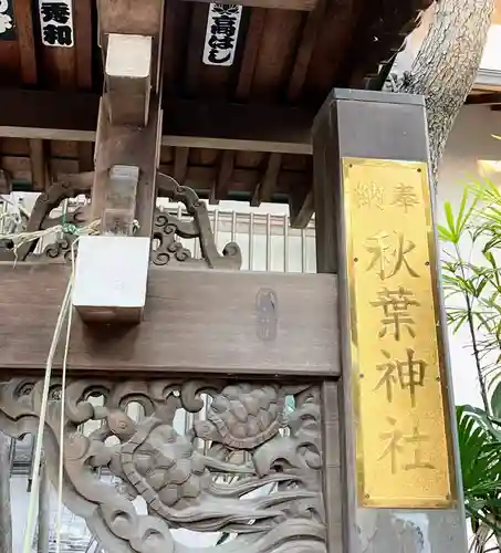 秋葉神社の芸術