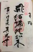 真光寺の御朱印