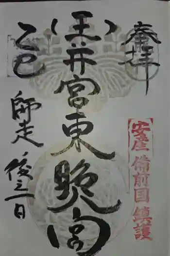 玉井宮東照宮の御朱印 2025年12月