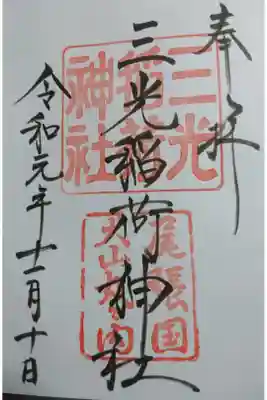 三光稲荷神社の御朱印です！
