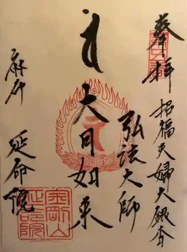 延命院の御朱印