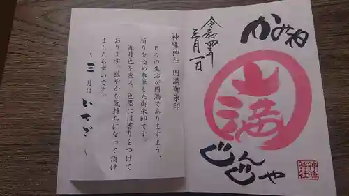 神峰神社の御朱印