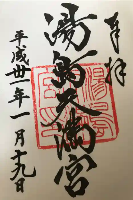 湯島天満宮の御朱印