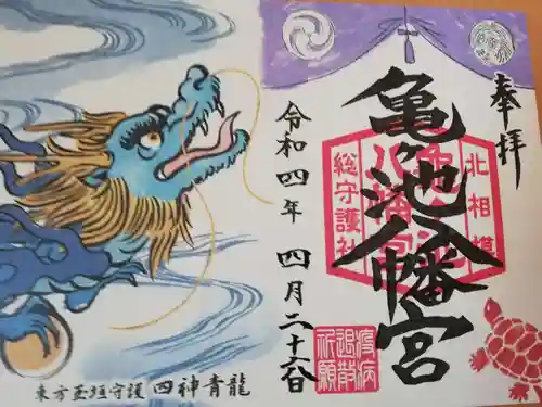 亀ケ池八幡宮の御朱印