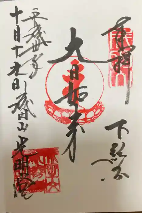 成田山新勝寺の御朱印