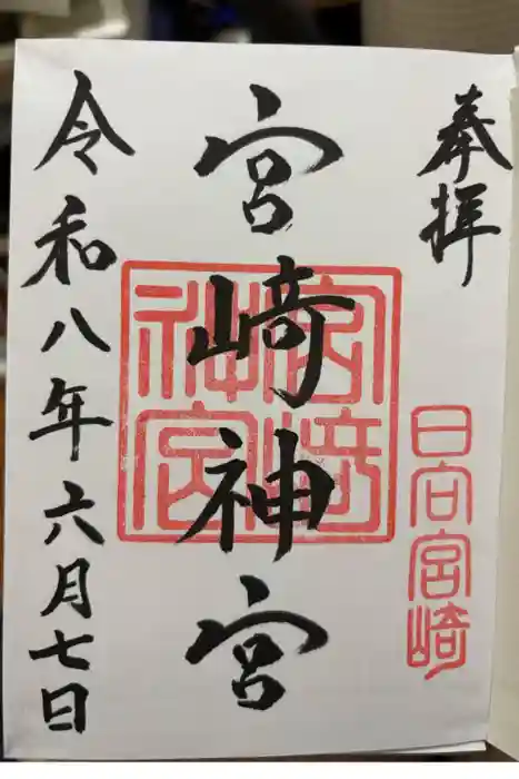 宮崎神宮の御朱印