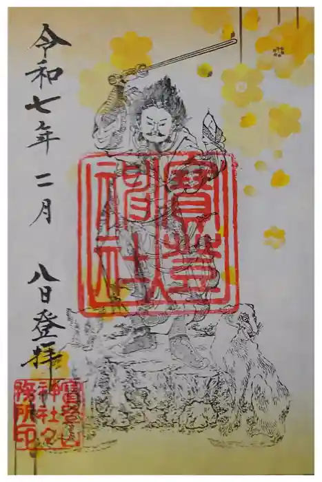 宝登山神社の御朱印