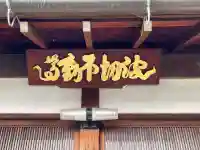 波切り不動尊(滋賀県)