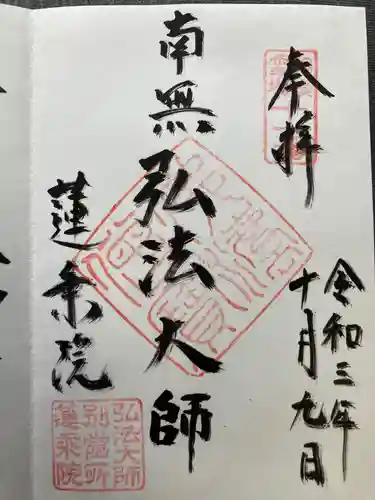 蓮乗院の御朱印