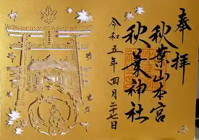 切り絵の御朱印