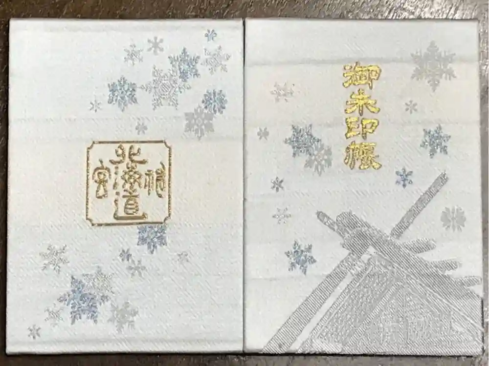 北海道神宮の御朱印帳