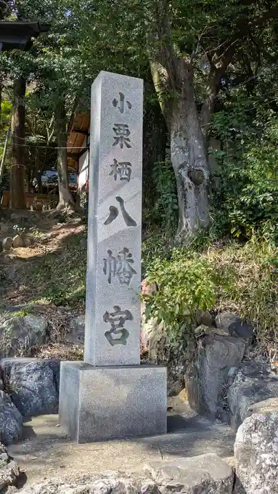 小栗栖八幡宮(京都府)